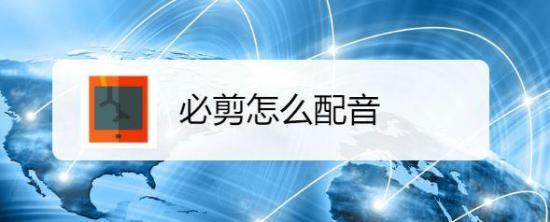 必剪怎么添加配音