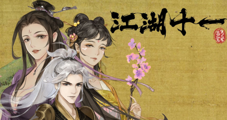 江湖十一主线剧情怎么通关