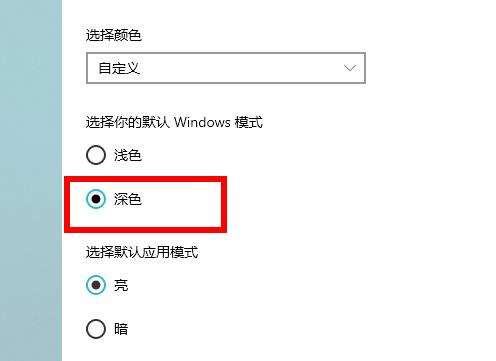 win10怎么设置深色模式手机(win10怎么设置深色模式快捷键)