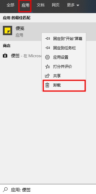便签如何卸载(win10桌面便签软件)