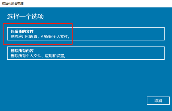 win10系统重装怎么保留原来电脑的文件(win10重装系统保留个人文件和应用桌面文件)