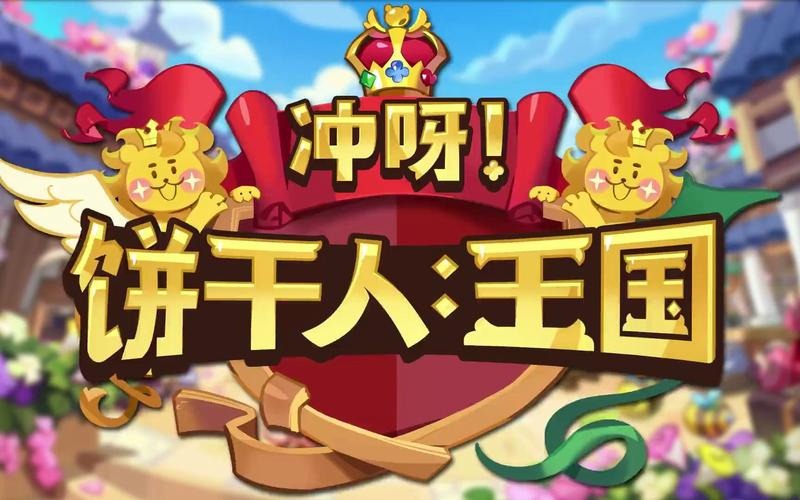 冲呀饼干人王国怎么更换阵容