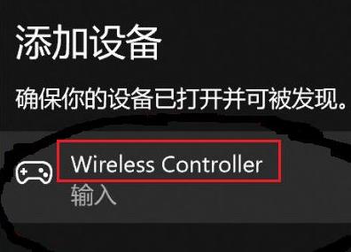 win10无法蓝牙连接ps4手柄(ps4无法匹配手柄)
