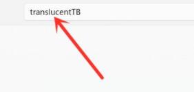 win11更改任务栏透明(windows11任务栏透明设置)