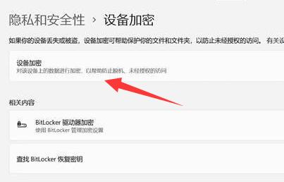 win设备加密有什么用(windows10设备加密关闭)