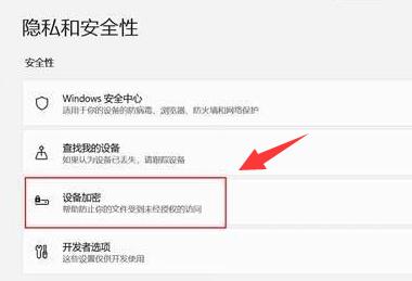 win设备加密有什么用(windows10设备加密关闭)