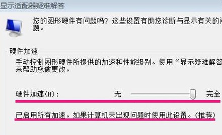 win7怎么把硬件加速调成完全(win7硬件加速是灰色的)