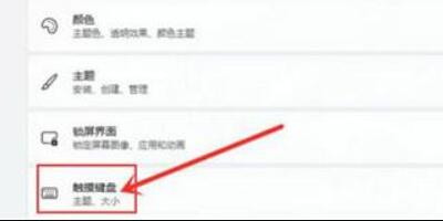 win11怎么关闭触摸键盘(win11触摸屏键盘怎么开启)