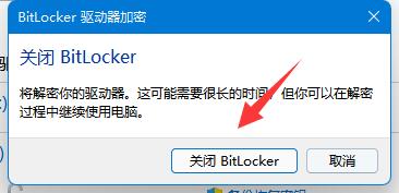 win11关闭bitlocker加密(windows11关闭bitlocker)