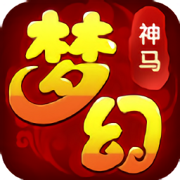 梦幻神龙手游