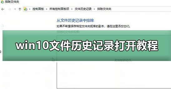 windows10 历史打开文件(win10如何开启文件历史记录保存)