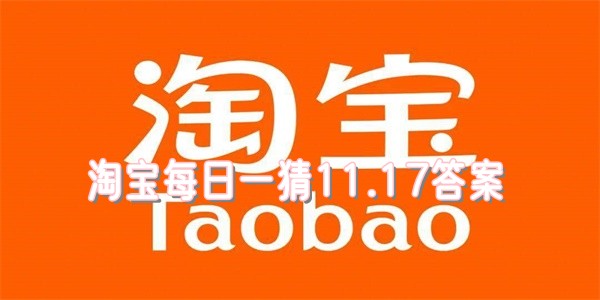 淘宝每日一猜11.17答案