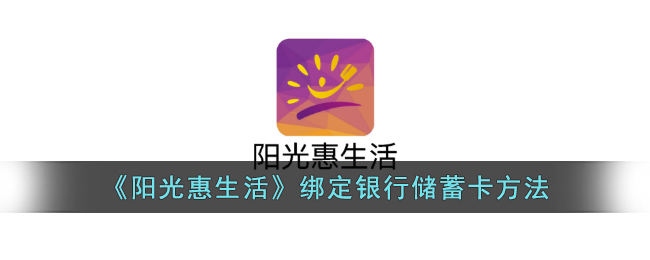 《阳光惠生活》绑定银行储蓄卡方法