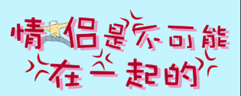 情侣是不可能在一起的第十二关怎么过