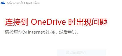 onedrive无法登录到你的账户(onedriver 无法登录)