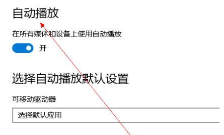 w10关闭自动播放(windows自动播放设置)