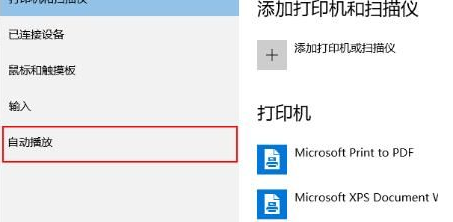 w10关闭自动播放(windows自动播放设置)