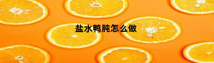 盐水鸭肫怎么做(盐水鸭胗怎么腌制方法)