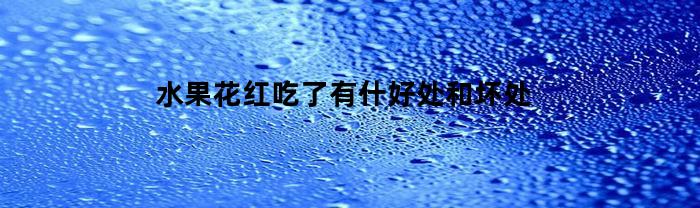 水果花红吃了有什好处和坏处(水果花红学名叫什么)