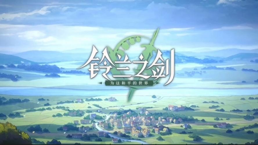 铃兰之剑百度百科