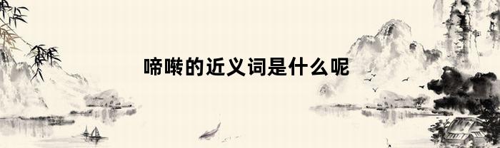 啼啭的近义词是什么呢(啼 近义词)