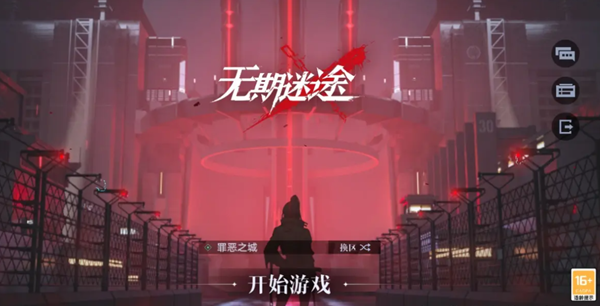 无期迷途5