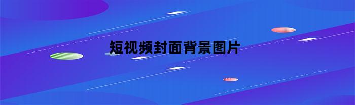 短视频封面背景图片(短视频封面背景图片高清)