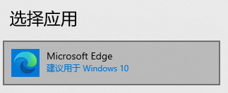 win10修改默认浏览器后会自动改回(Win10如何修改默认浏览器设置)