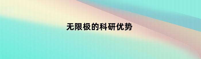 无限极的科研优势(无限极优势是什么)