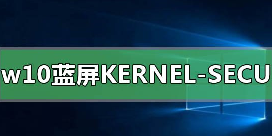 win10蓝屏kernel data inpage(蓝屏kernel security check)