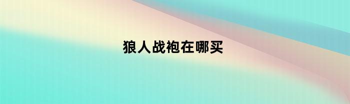 狼人战袍在哪买(狼人套装)