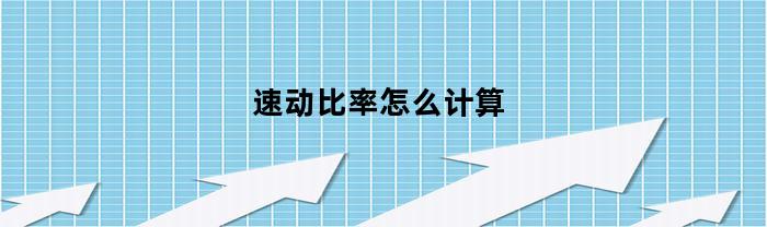 速动比率怎么计算(流动比率计算公式)