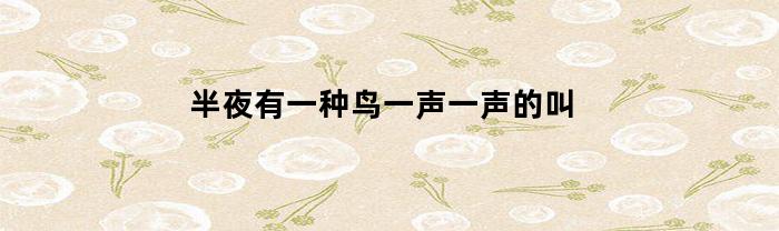 半夜有一种鸟一声一声的叫(半夜有一种鸟一声一声的叫像警铃)