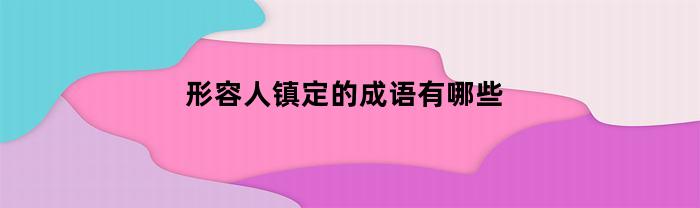 形容人镇定的词语