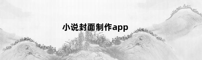 小说封面制作app(小说封面制作app字体)