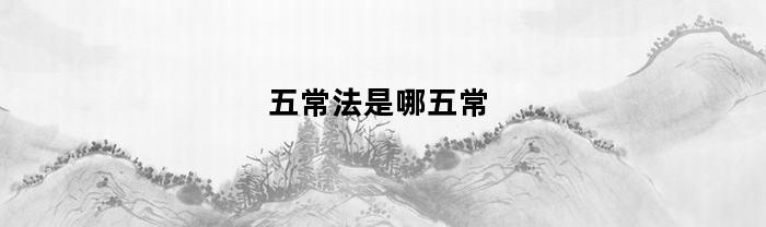 五常法是哪五常(五常法指的是什么?)