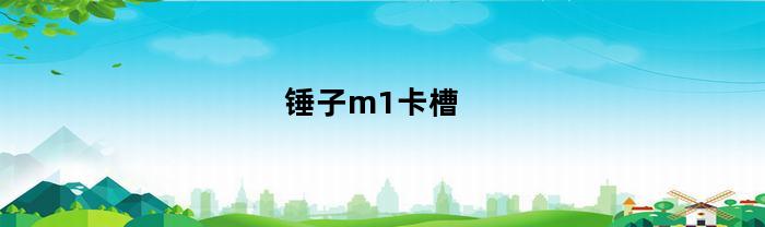 锤子m1卡槽(锤子t1卡槽更换教程)