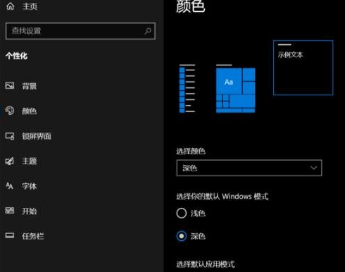 windows10深色模式(win10怎么设置色深)