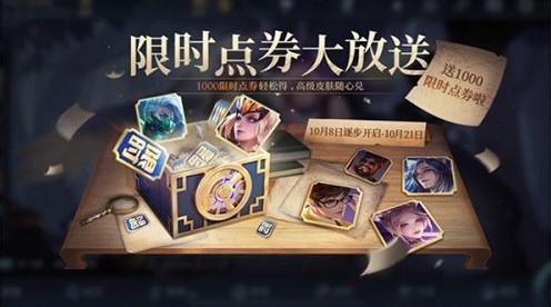 王者荣耀限时点券怎么获得