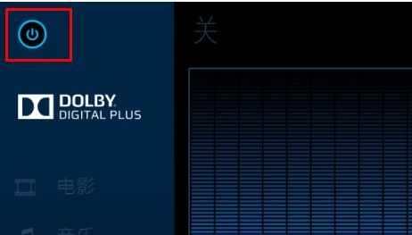 win10如何关闭杜比音效模式(win10杜比音效自动关闭)