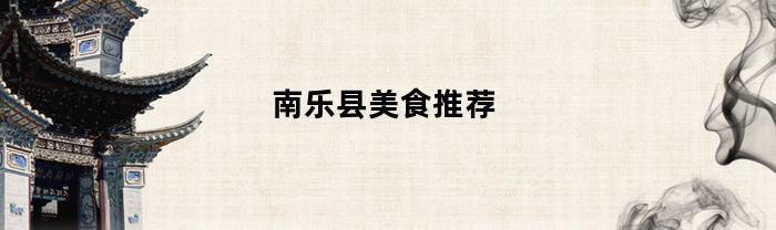 南乐县美食推荐(南乐县特产小吃)