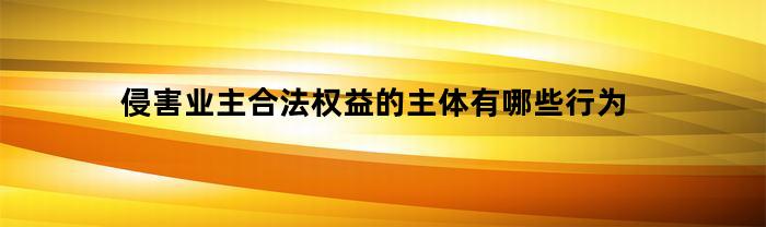 侵害业主合法权益的主体有哪些行为(受侵害的业主可以请求谁予以撤销)