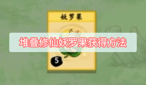堆叠修仙妖罗果获得方法