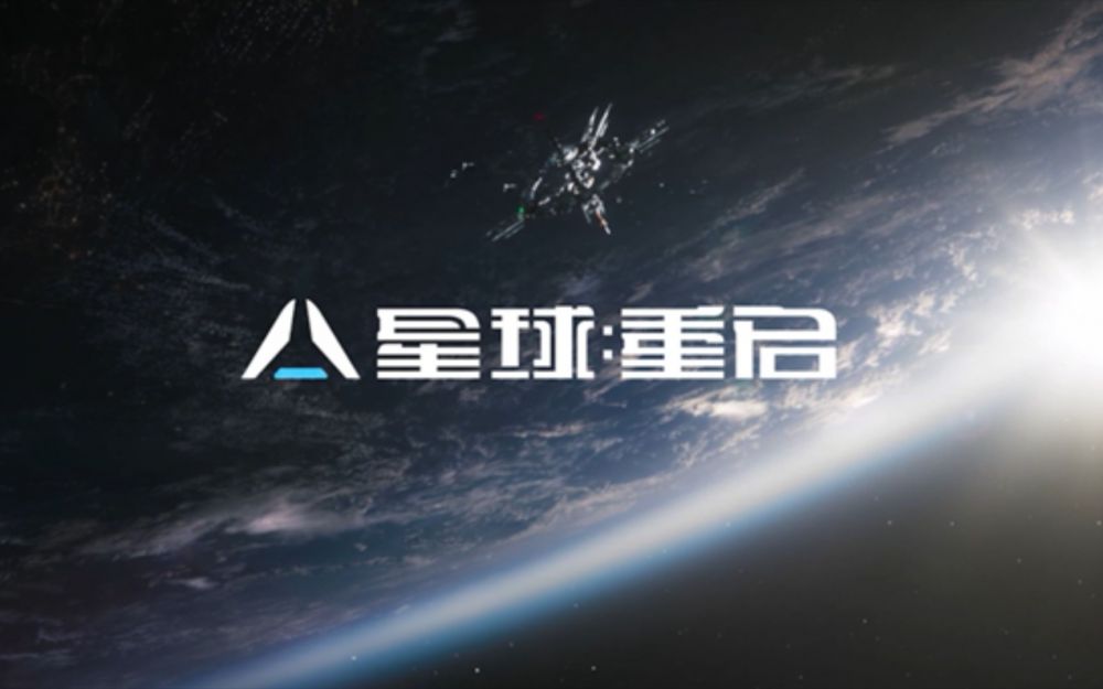 星球重启天马星号遗珍