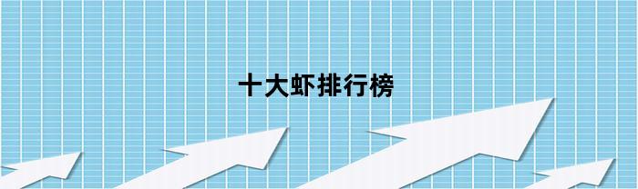 十大虾排行榜(十大虾排行榜头比较大虾是什么虾)