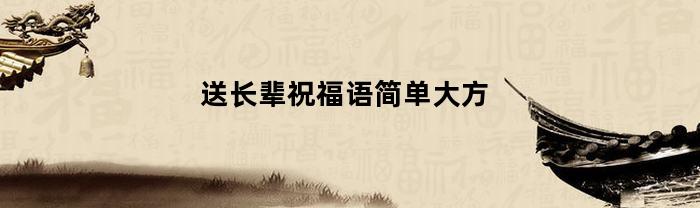 送长辈祝福语简单大方(送长辈的简短祝福话语)