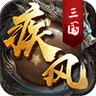 疾风三国BT版