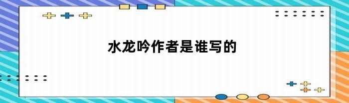 水龙吟作者是谁写的(水龙吟作者是谁写的作品)