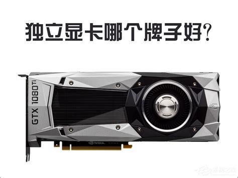独立显卡和集成显卡哪个好