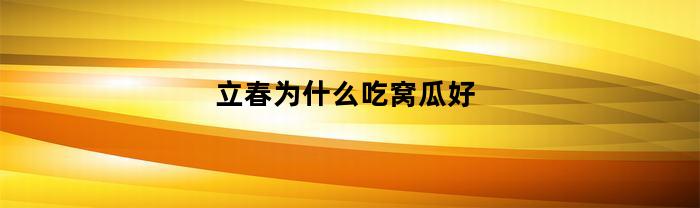 立春为什么吃窝瓜好(立春为什么要喝南瓜汤)